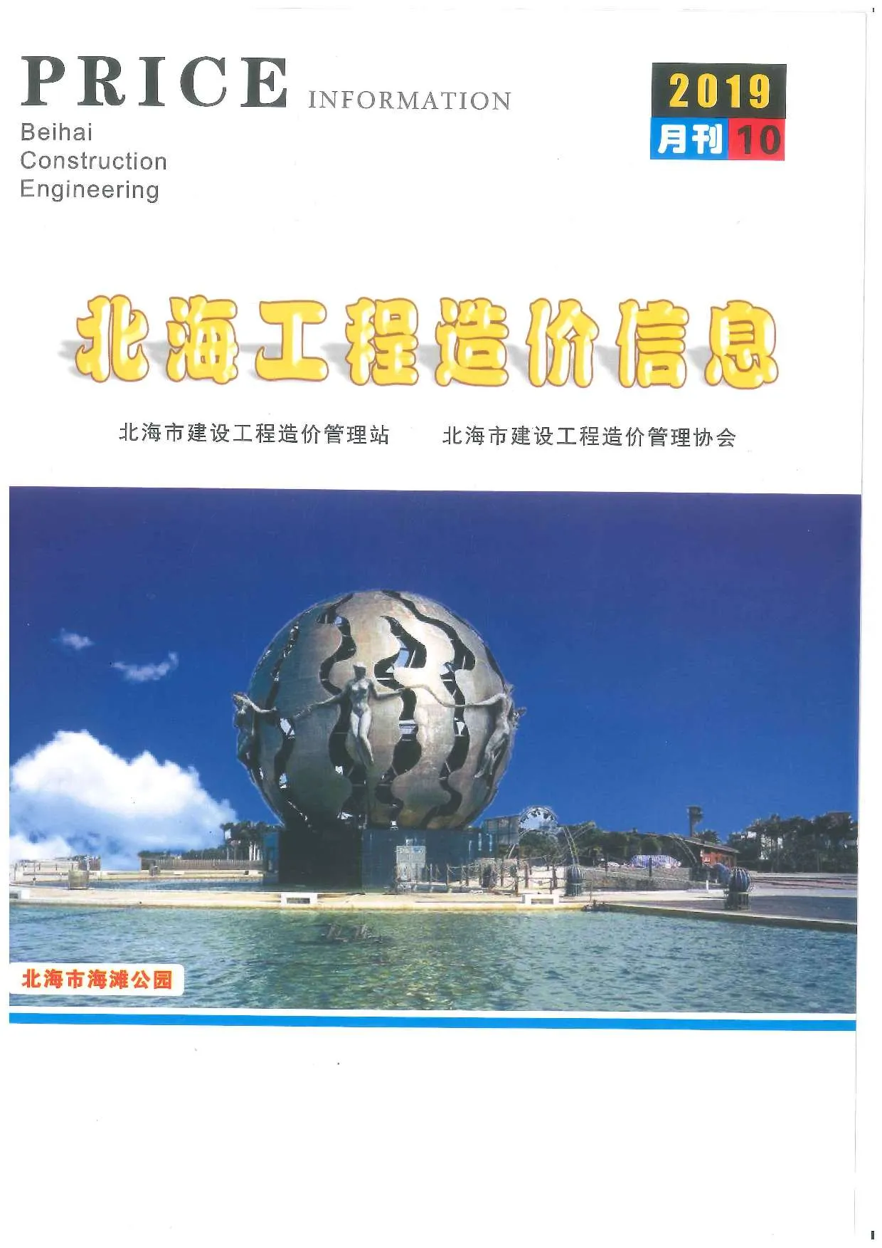 2019年10月北海信息价