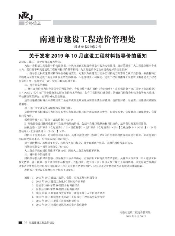 南通市2019年10月信息价_南通市信息价期刊PDF扫描件电子版