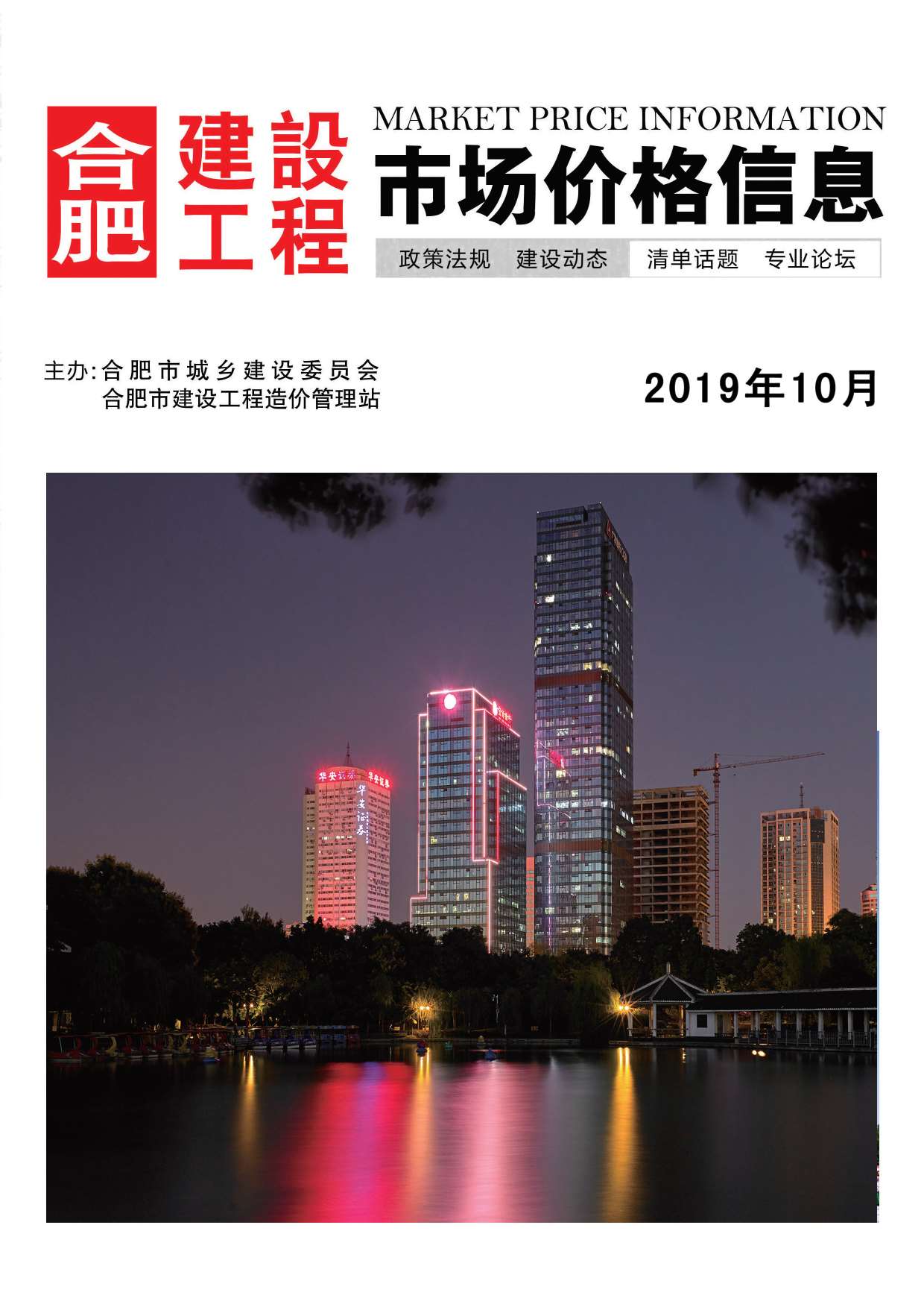 合肥市2019年10月信息价封面