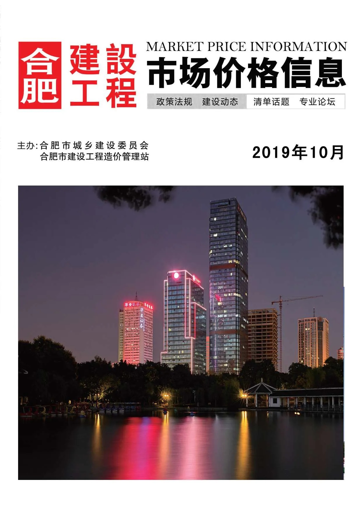 合肥市2019年10月信息价
