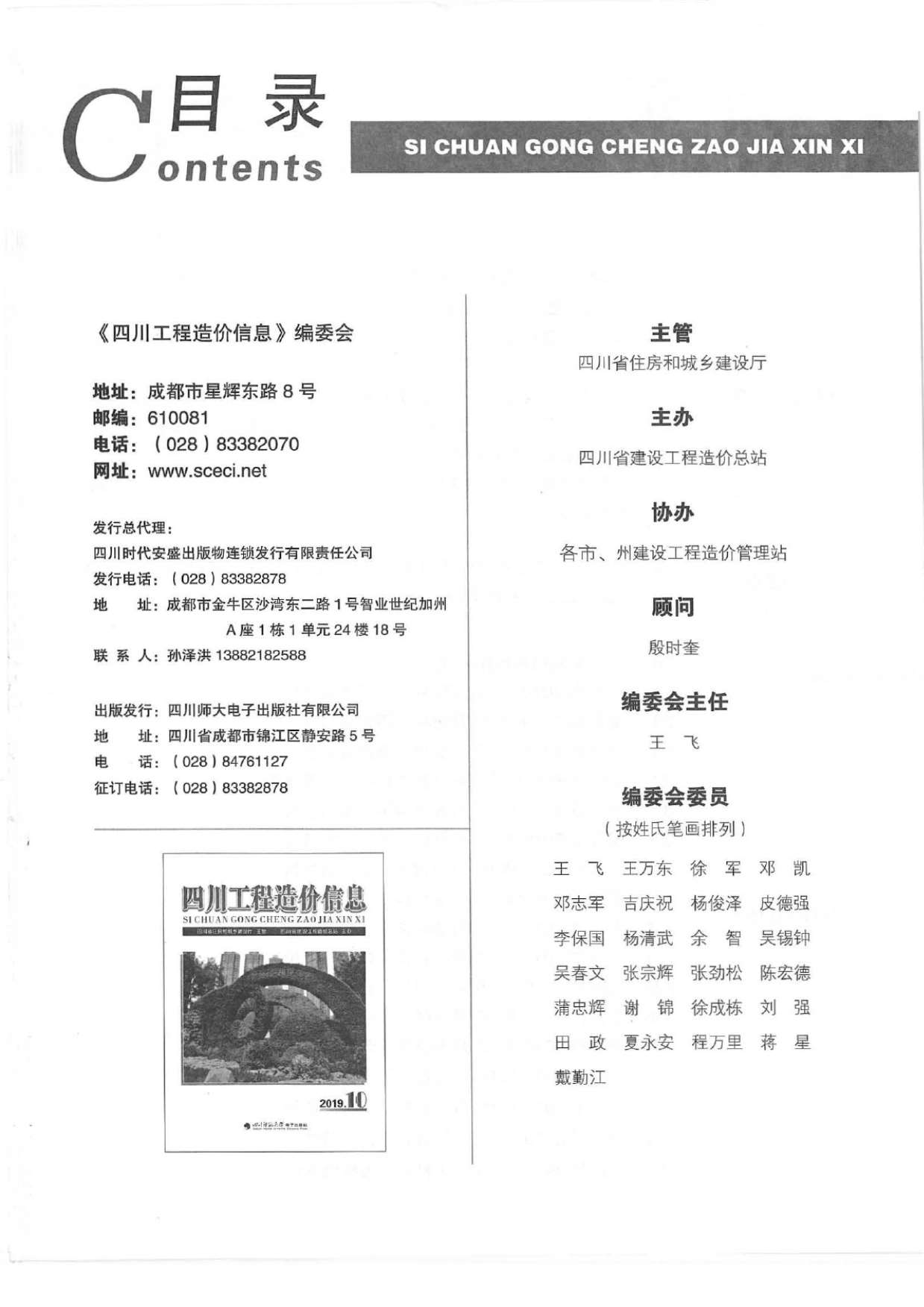 四川省2019年10月信息价封面