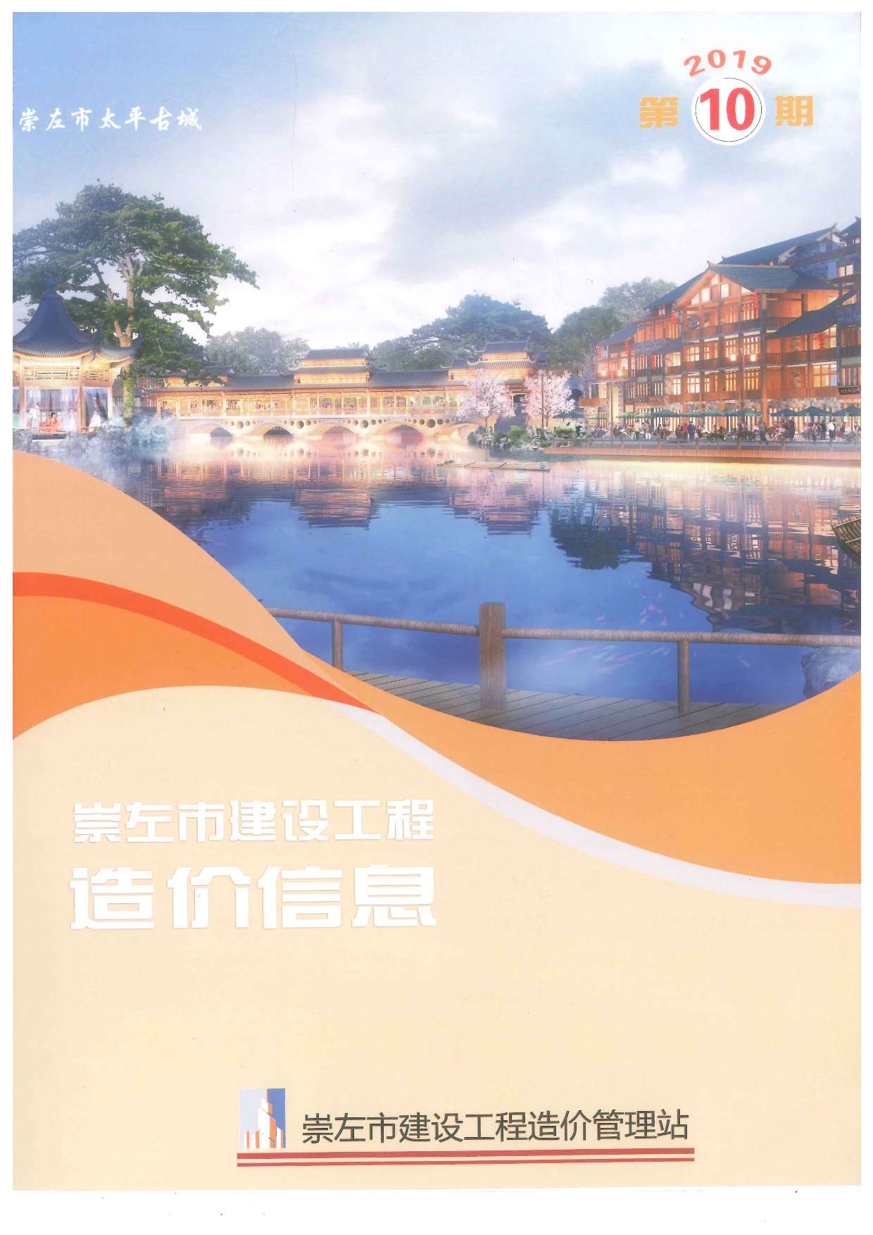 崇左市2019年10月信息价封面