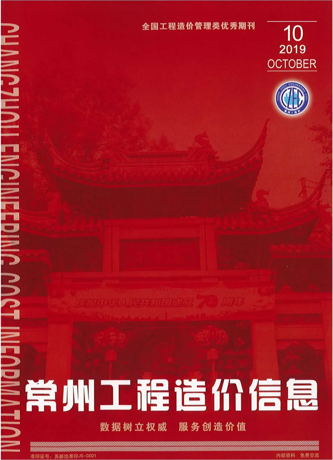 常州市2019年10月电子版信息价