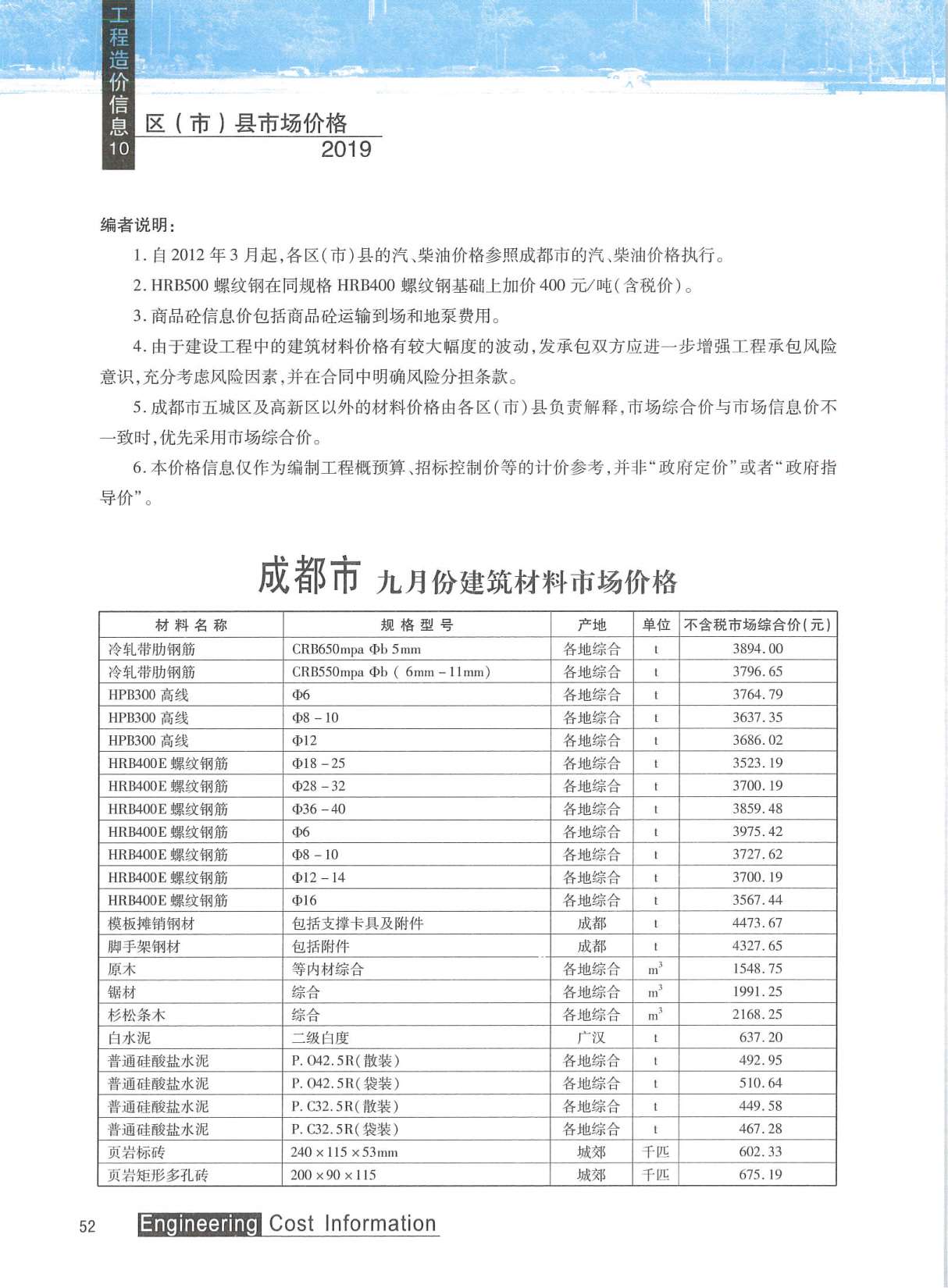 成都市2019年10月信息价封面