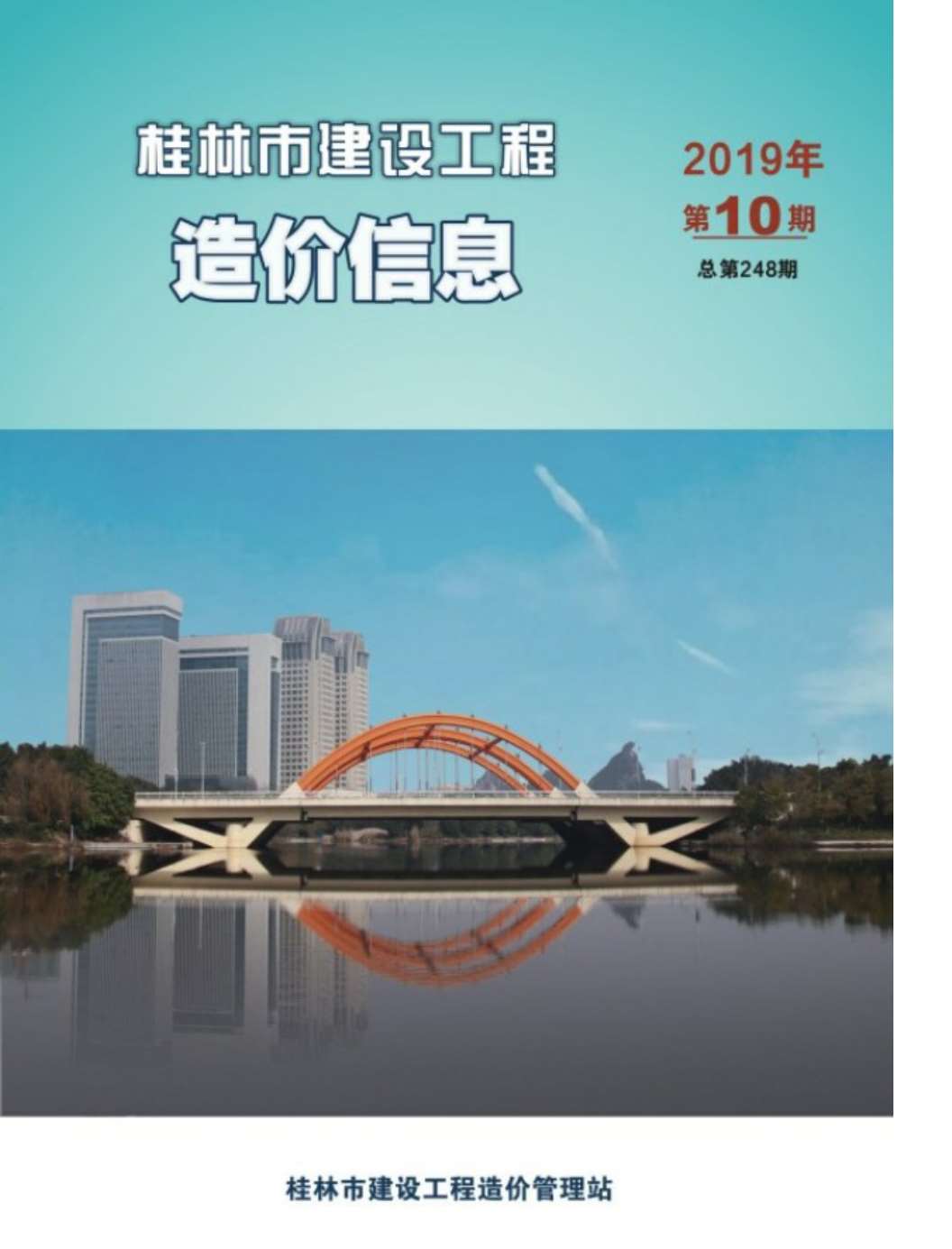 桂林市2019年10月信息价工程信息价_桂林市信息价期刊PDF扫描件电子版