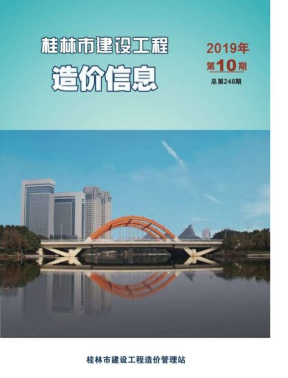 桂林市2019年10月信息价_桂林市信息价期刊PDF扫描件电子版