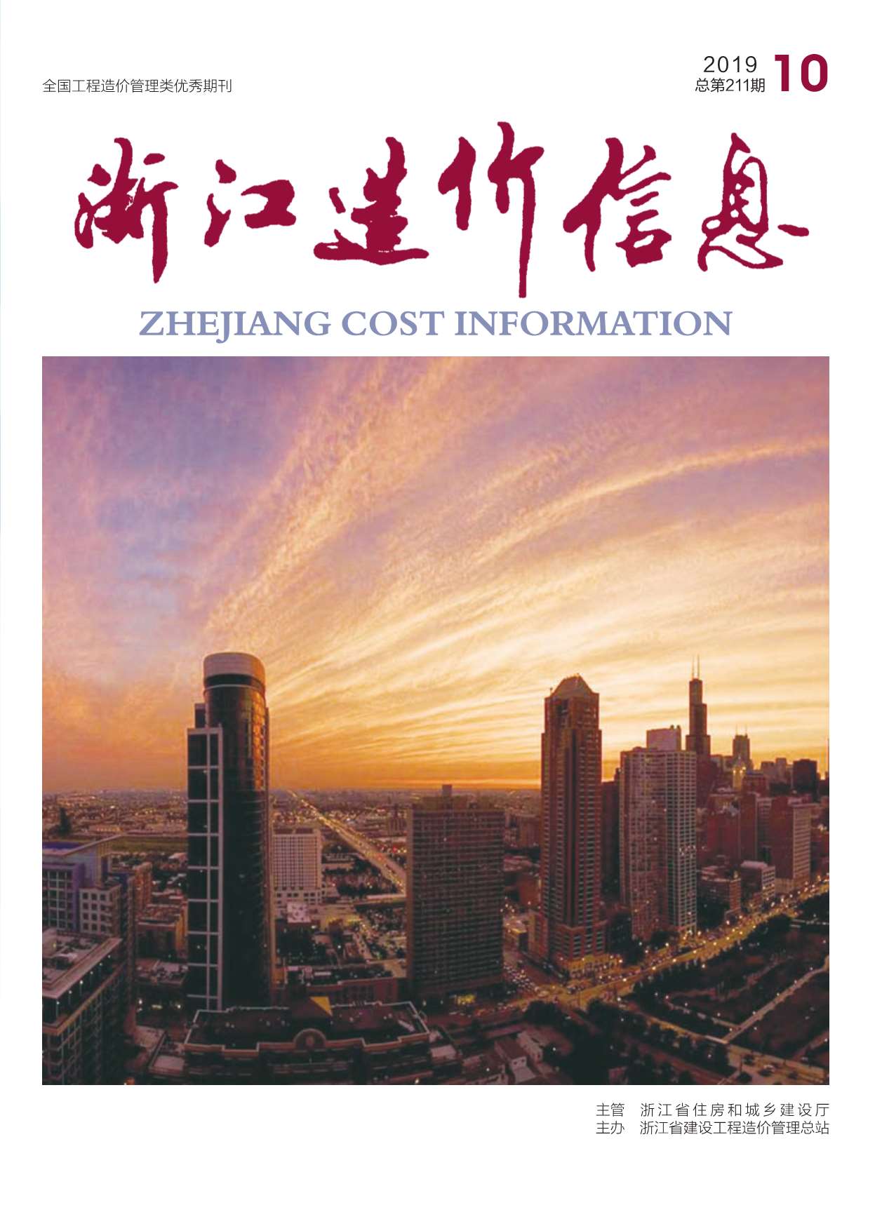 浙江省2019年10月信息价封面