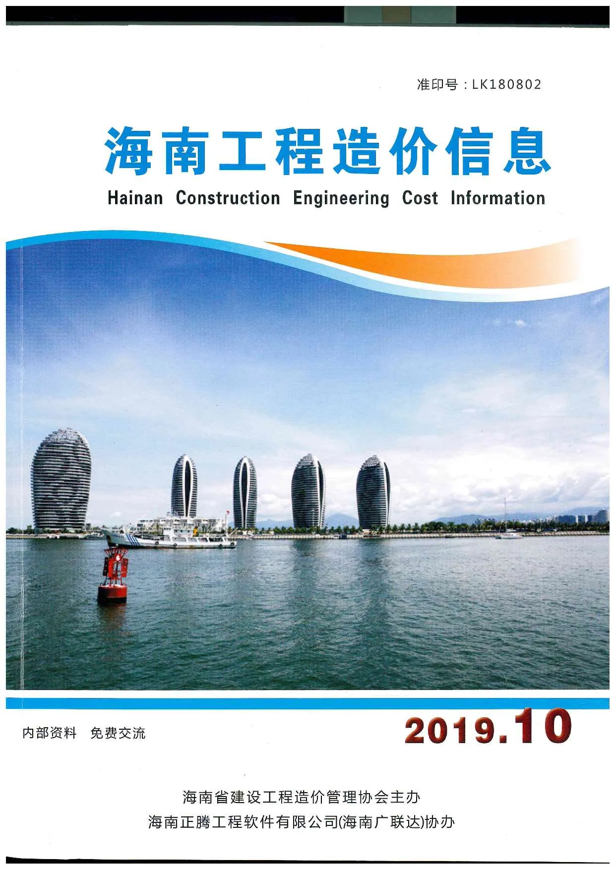 海南2019年10月电子版信息价
