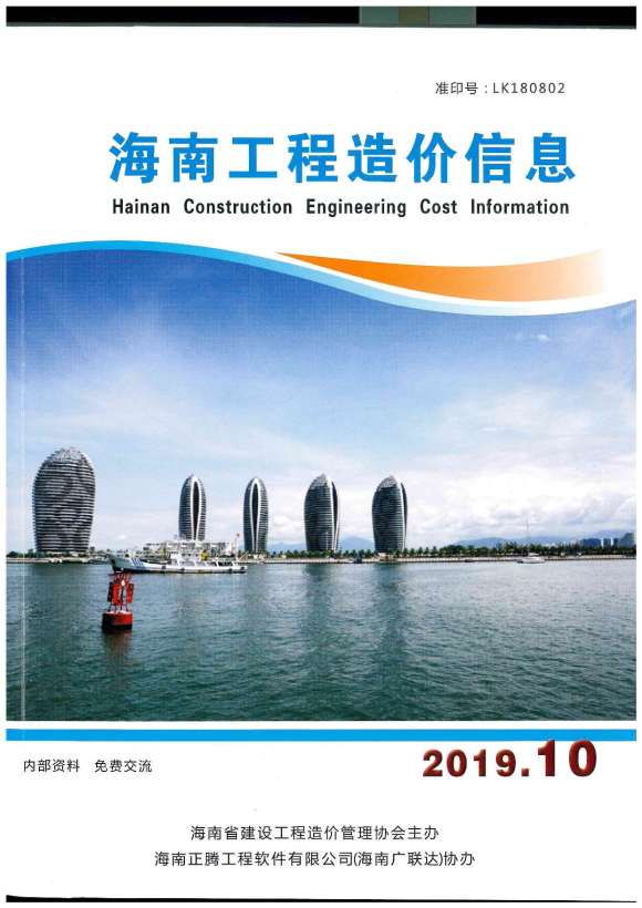 海南省2019年10月信息价_海南省信息价期刊PDF扫描件电子版