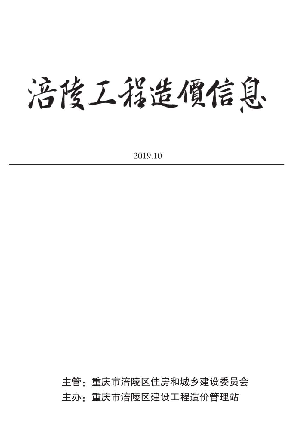 涪陵市2019年10月工程信息价_涪陵市信息价期刊PDF扫描件电子版