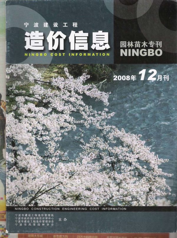 2008年12期宁波园林苗木专刊信息价封面