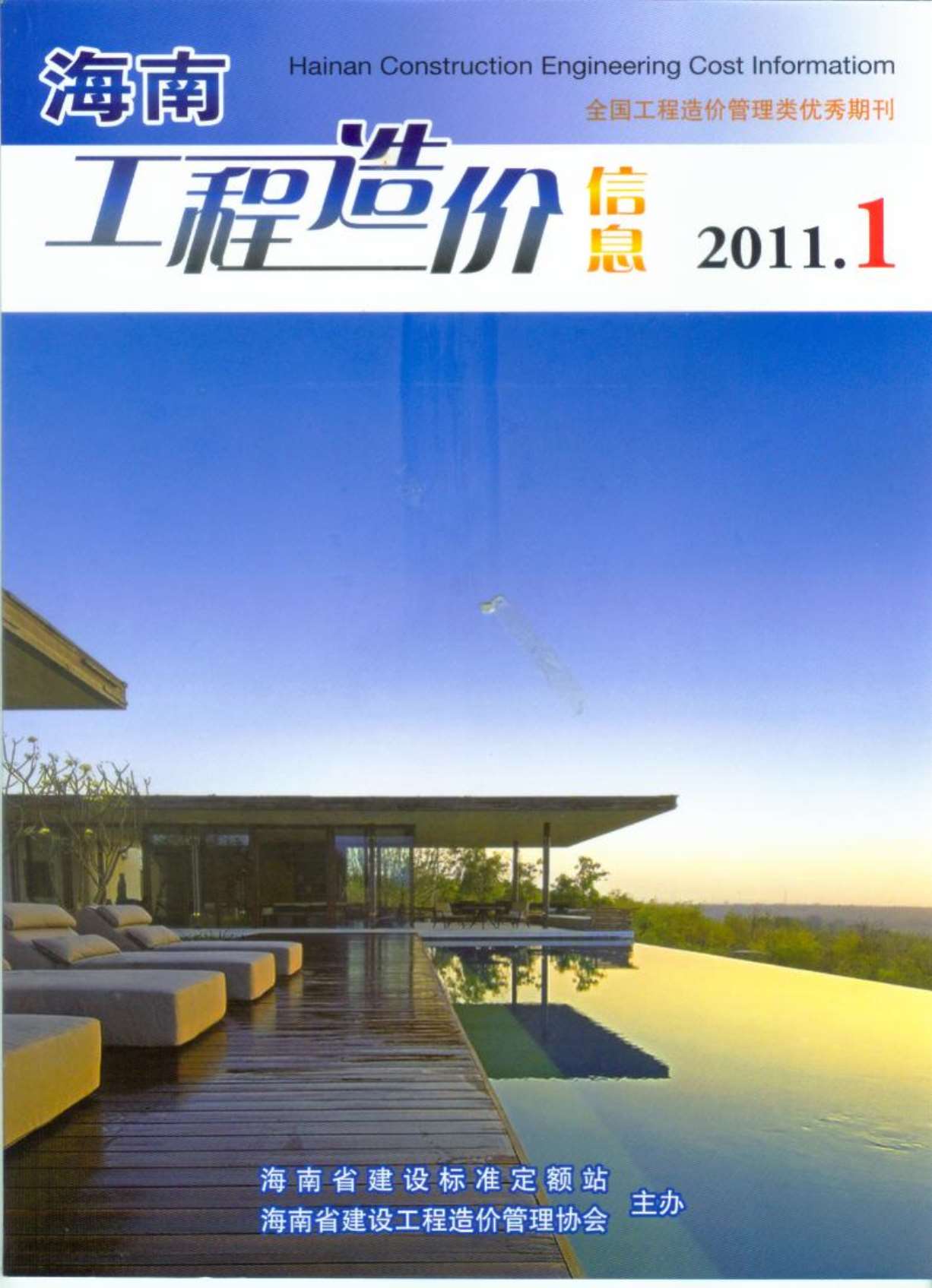 海南省2011年1月工程信息价_海南省信息价期刊PDF扫描件电子版