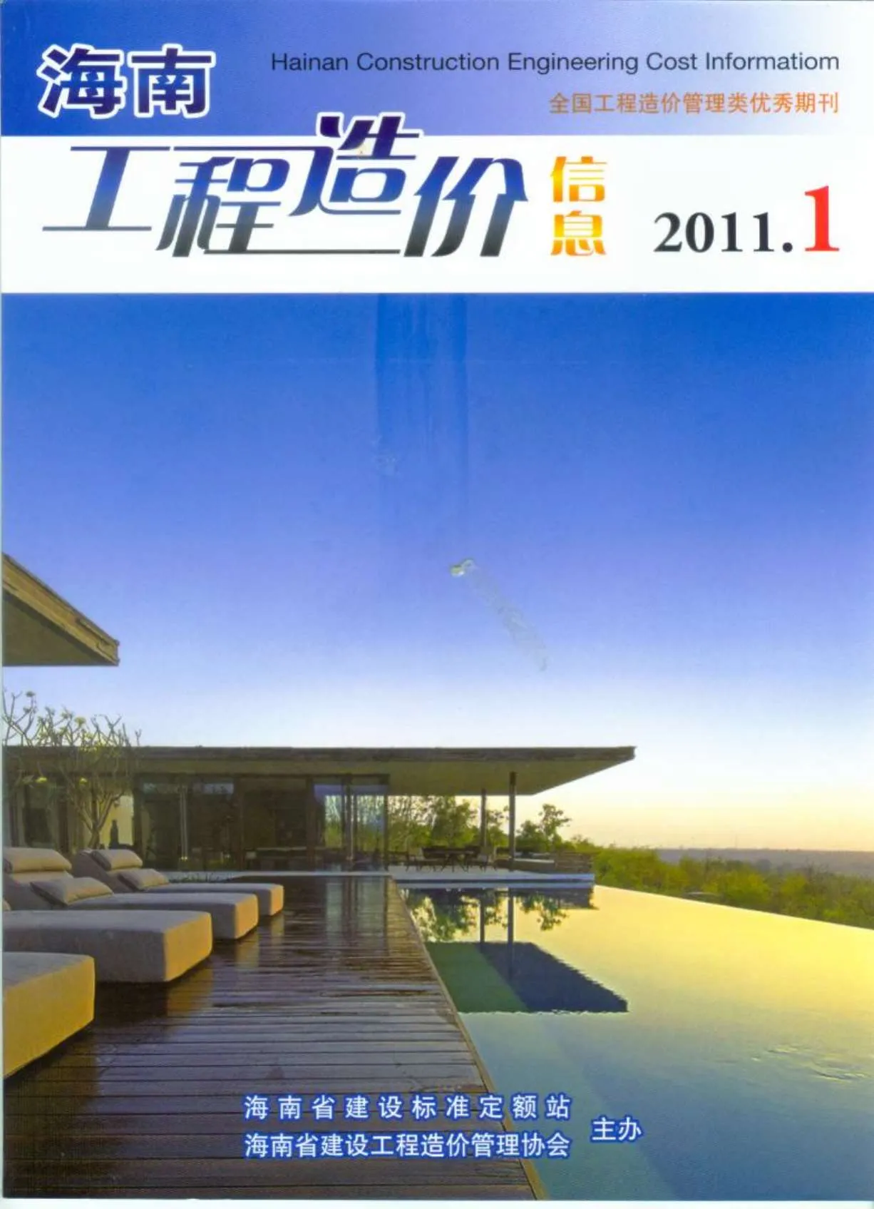 海南2011年第1期信息价