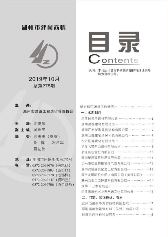 2019年10期湖州建材商情信息价_湖州市信息价期刊PDF扫描件电子版