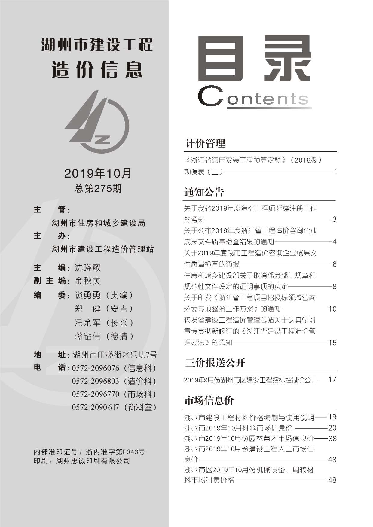 湖州市2019年10月信息价封面