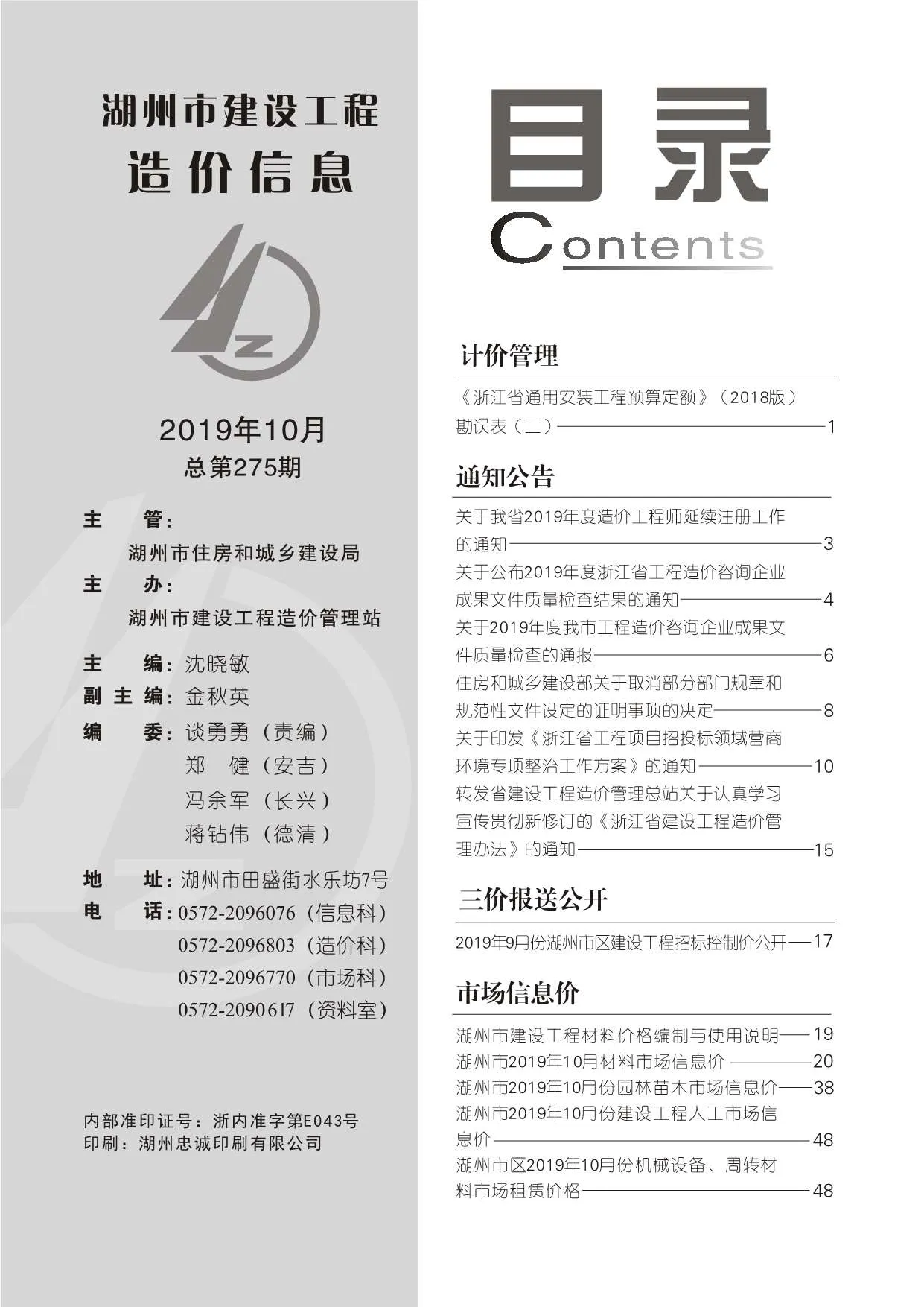 2019年10月湖州信息价