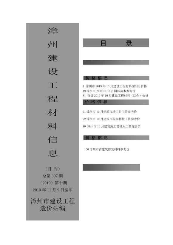漳州市2019年10月信息价_漳州市信息价期刊PDF扫描件电子版
