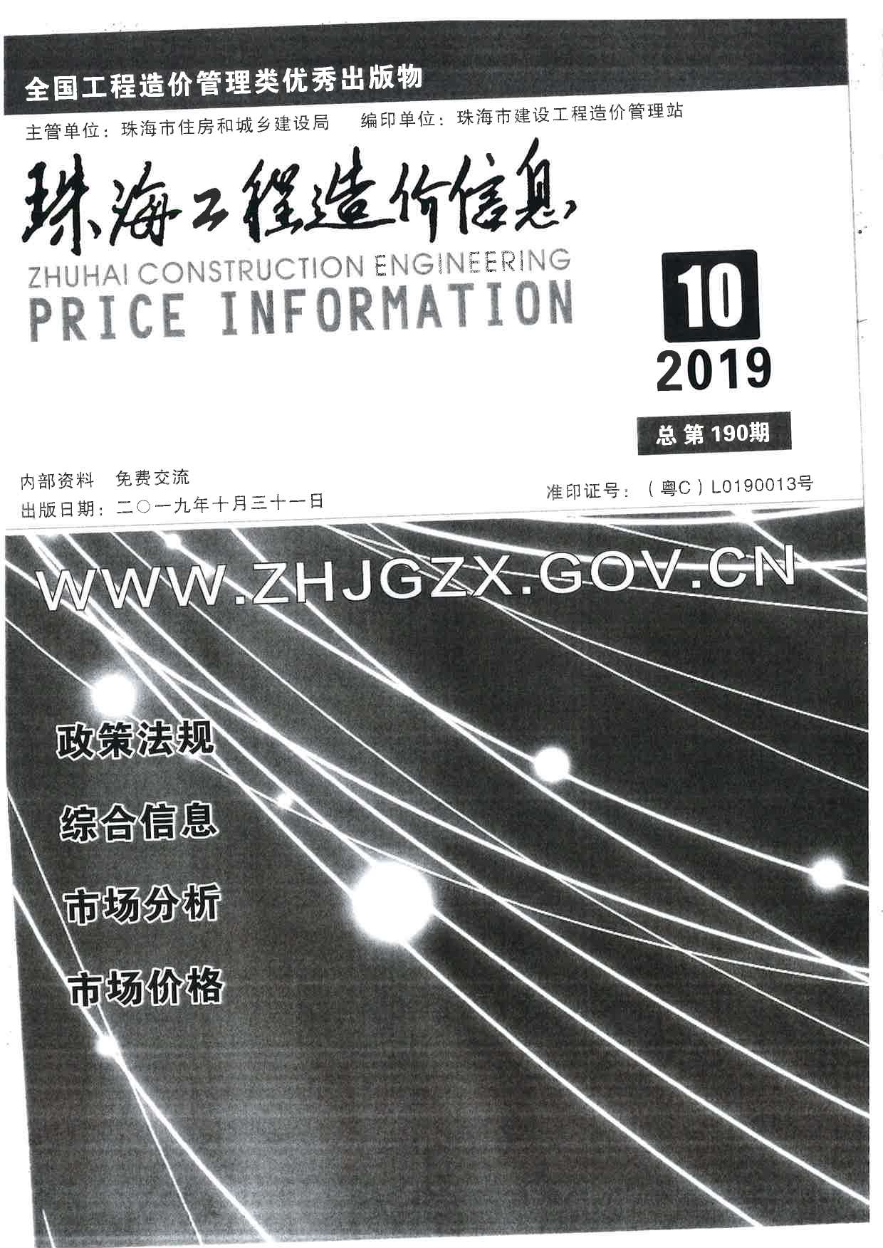 珠海市2019年10月工程信息价_珠海市信息价期刊PDF扫描件电子版