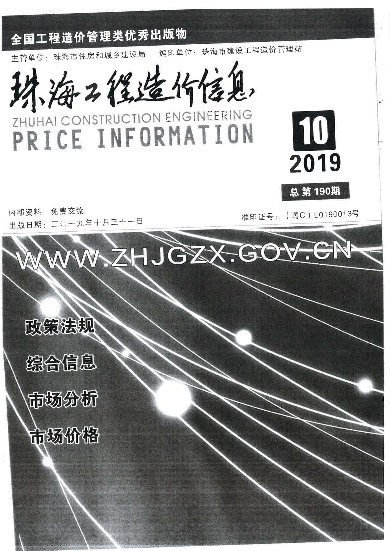 珠海市2019年10月信息价封面