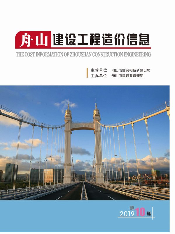 舟山市2019年10月信息价封面