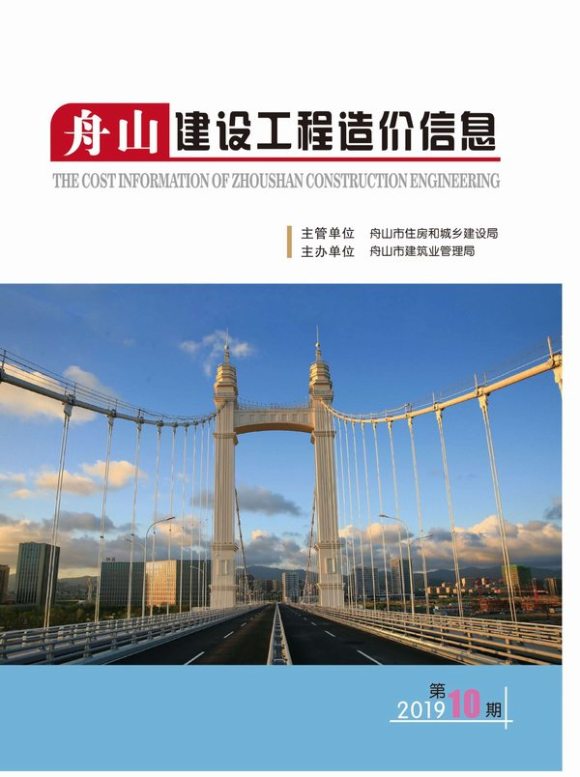 舟山市2019年10月信息价_舟山市信息价期刊PDF扫描件电子版