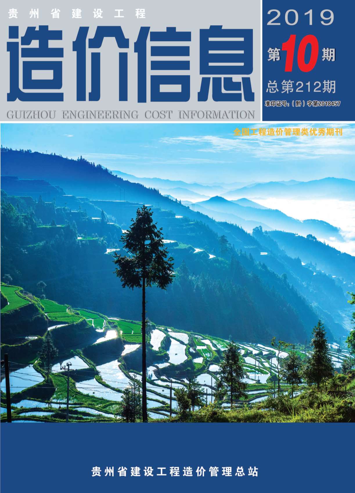 贵州省2019年10月信息价封面