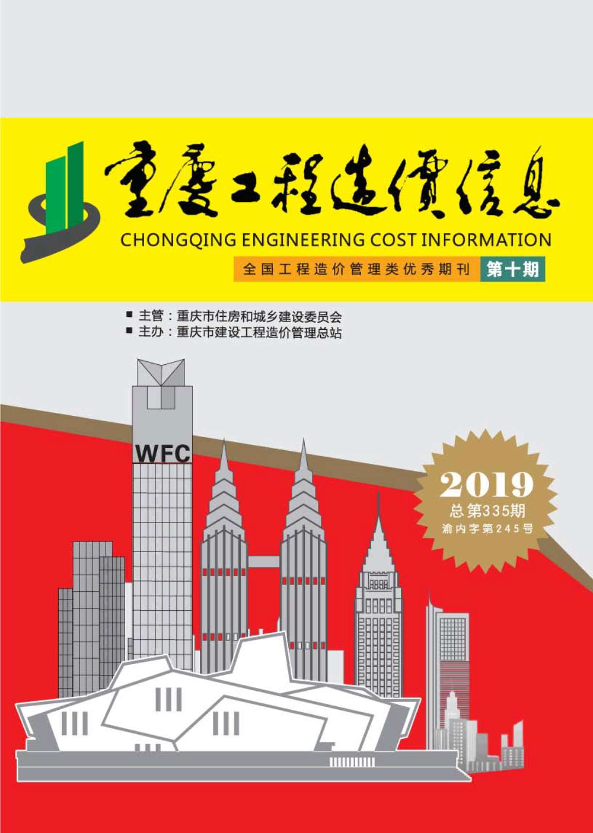 重庆市2019年10月工程信息价_重庆市信息价期刊PDF扫描件电子版