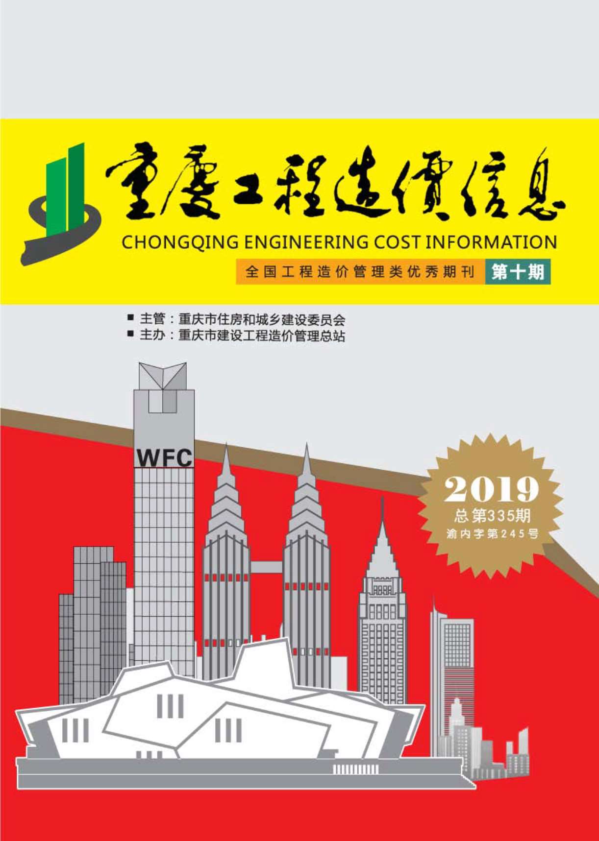 重庆市2019年10月信息价封面