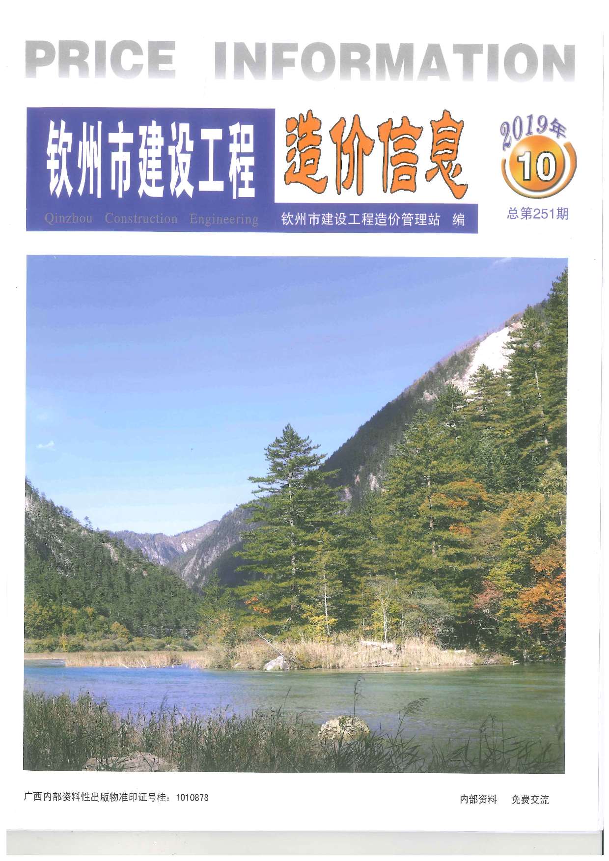 钦州市2019年10月信息价封面