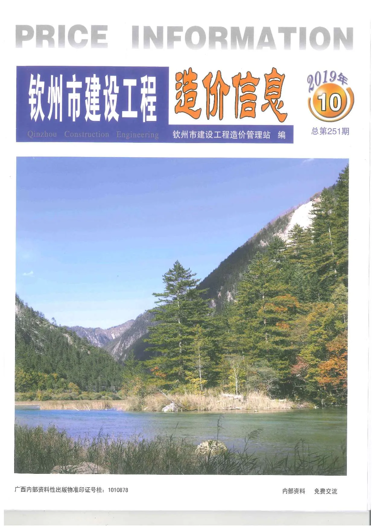 钦州2019年10月信息价