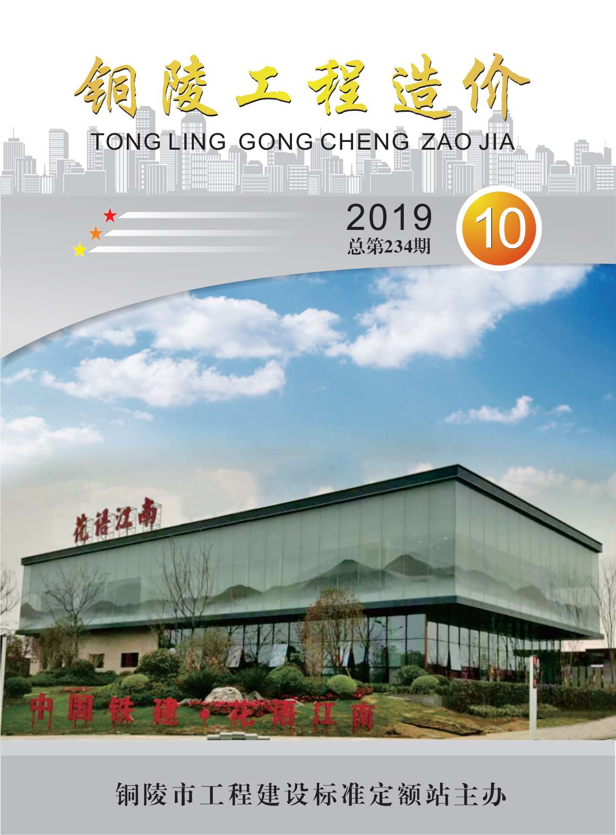 铜陵市2019年10月信息价封面