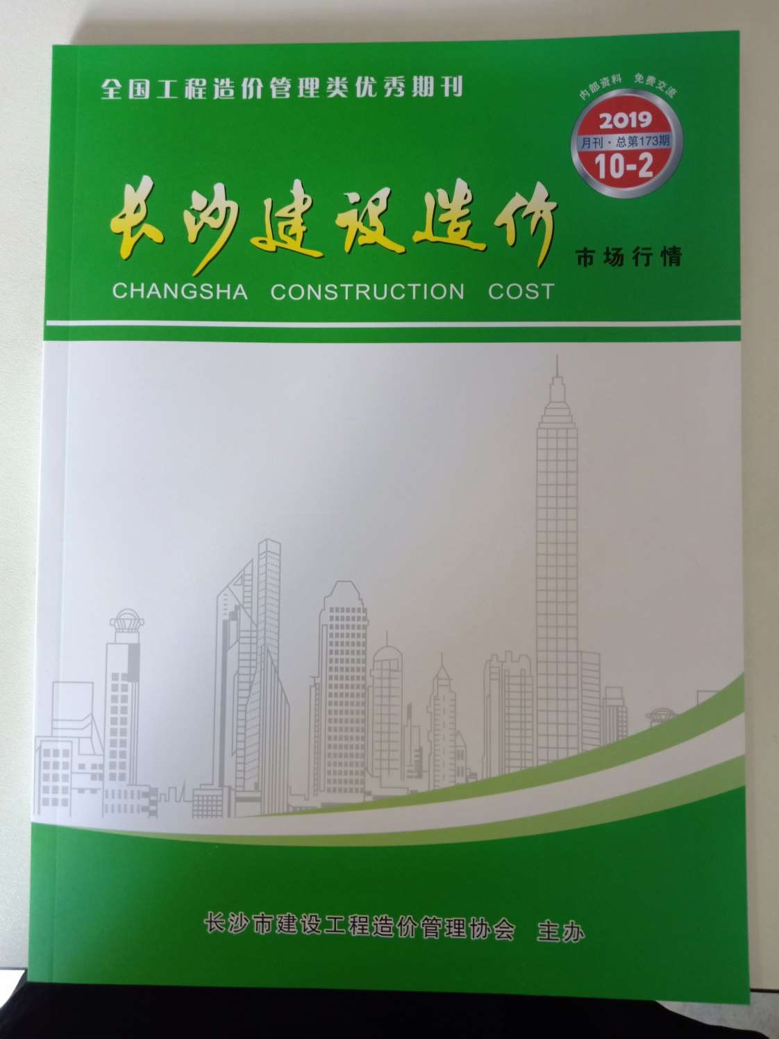 2019年10期长沙建材市场信息价封面