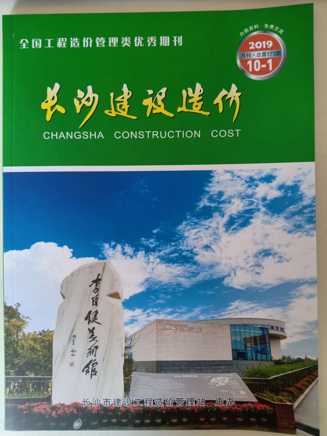 长沙市2019年10月信息价封面