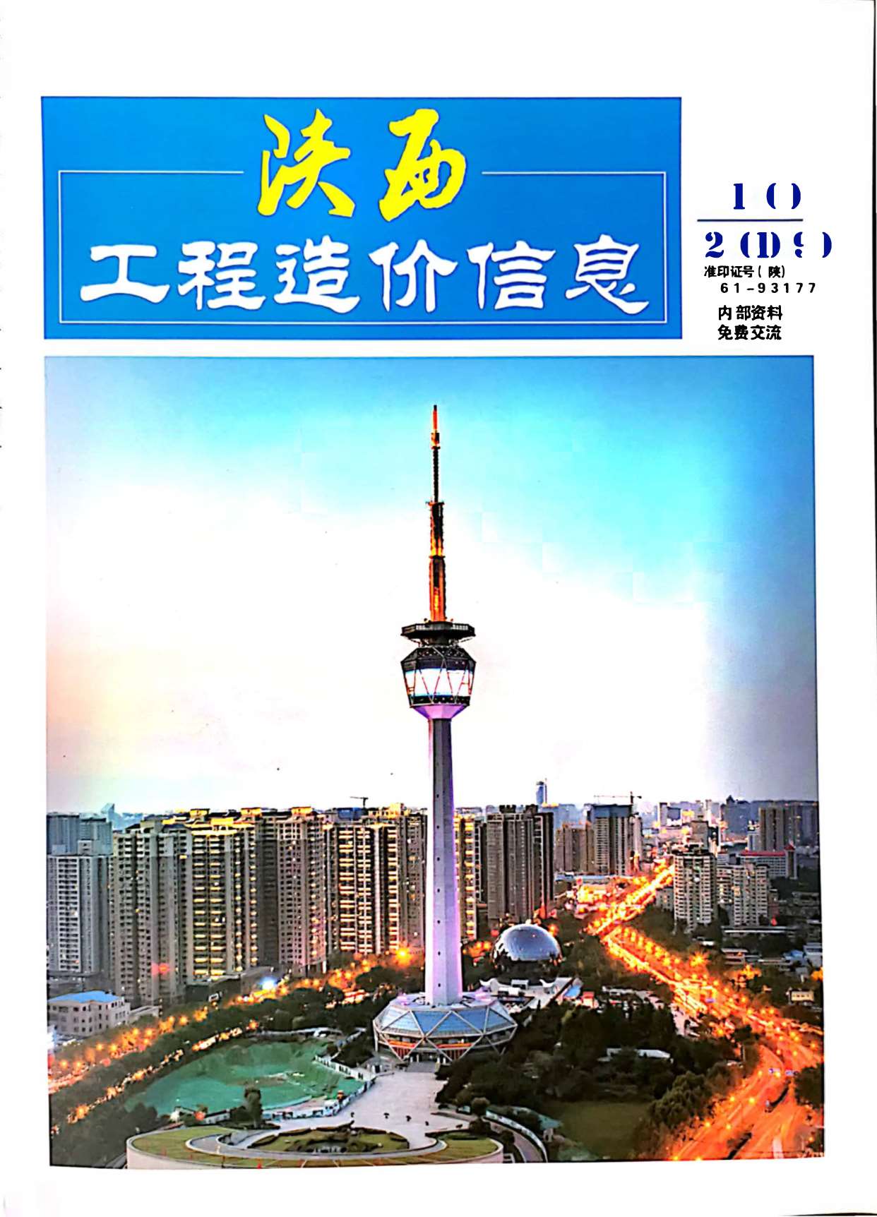陕西省2019年10月信息价封面