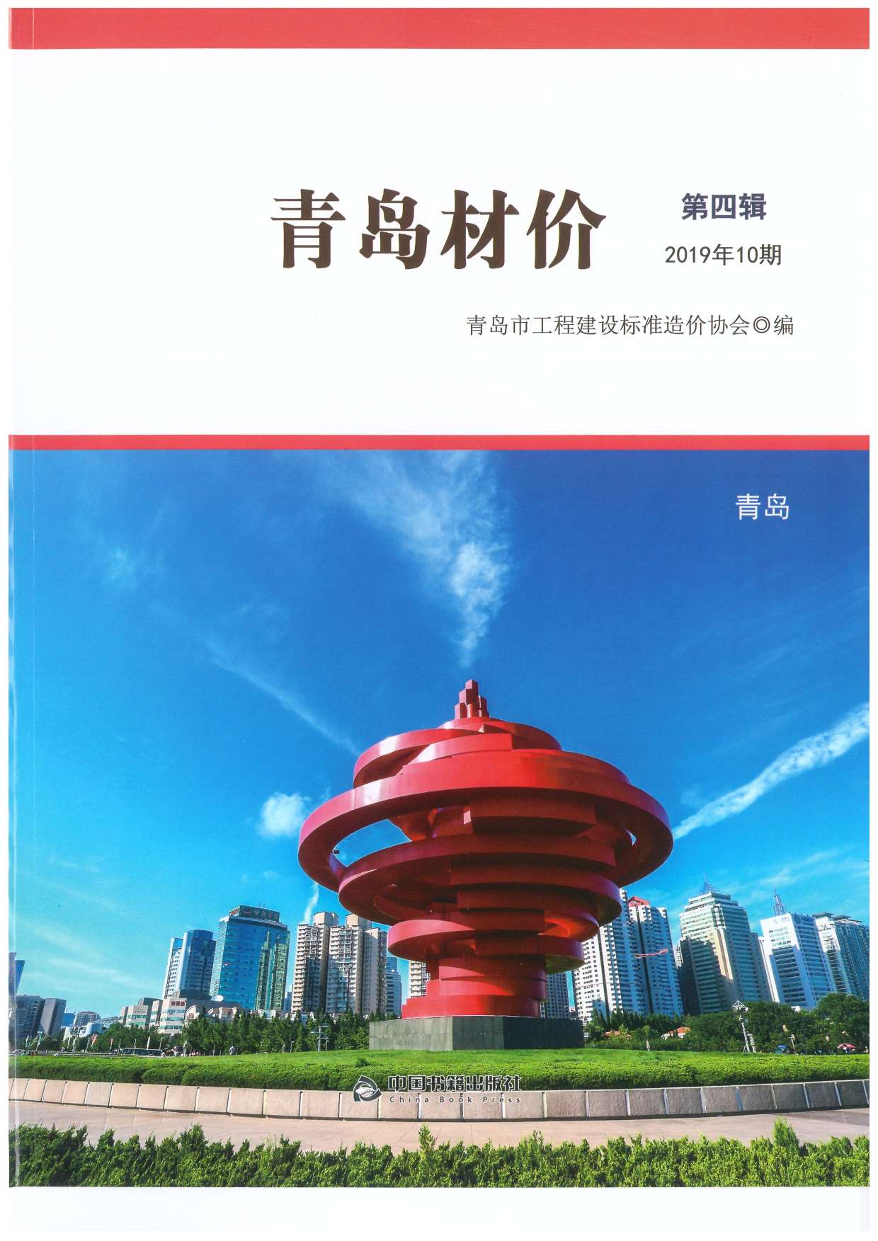 青岛市2019年10月工程信息价_青岛市信息价期刊PDF扫描件电子版