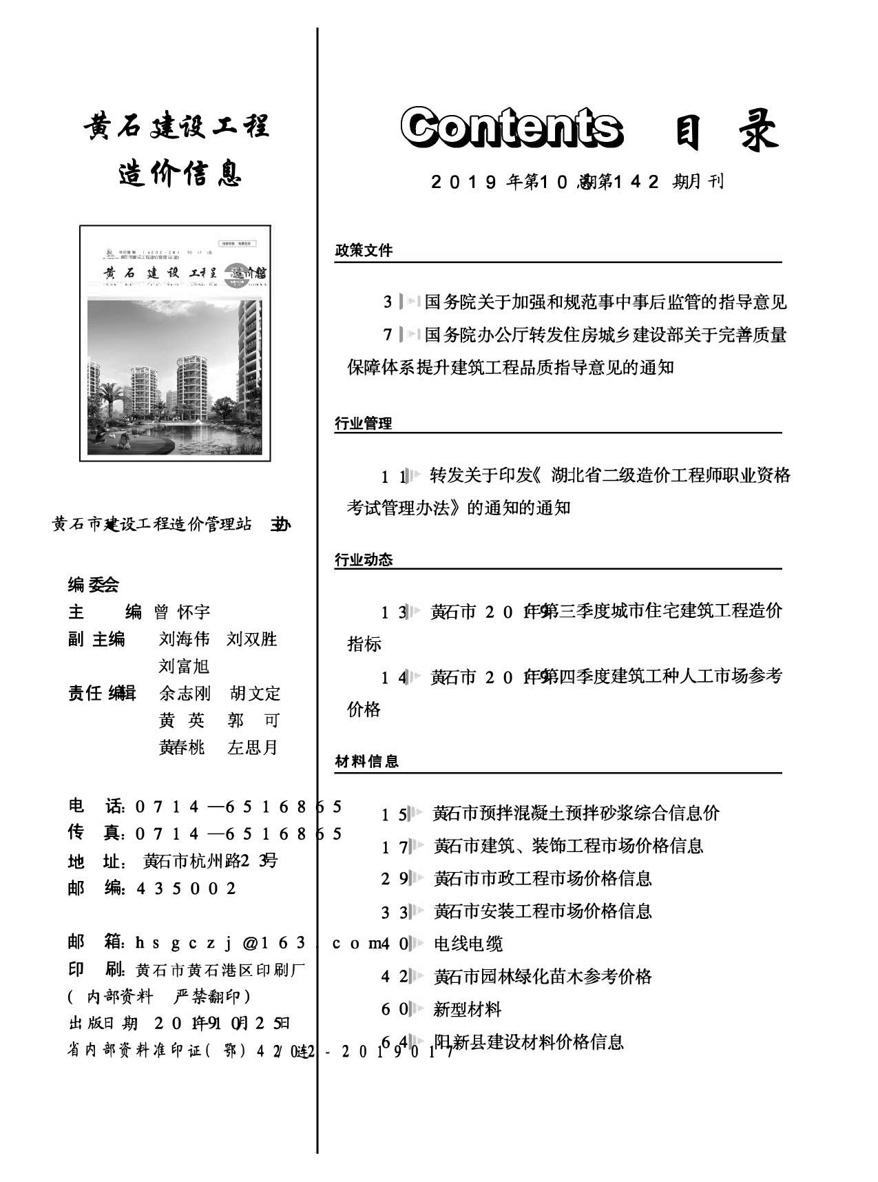黄石市2019年10月工程信息价_黄石市信息价期刊PDF扫描件电子版