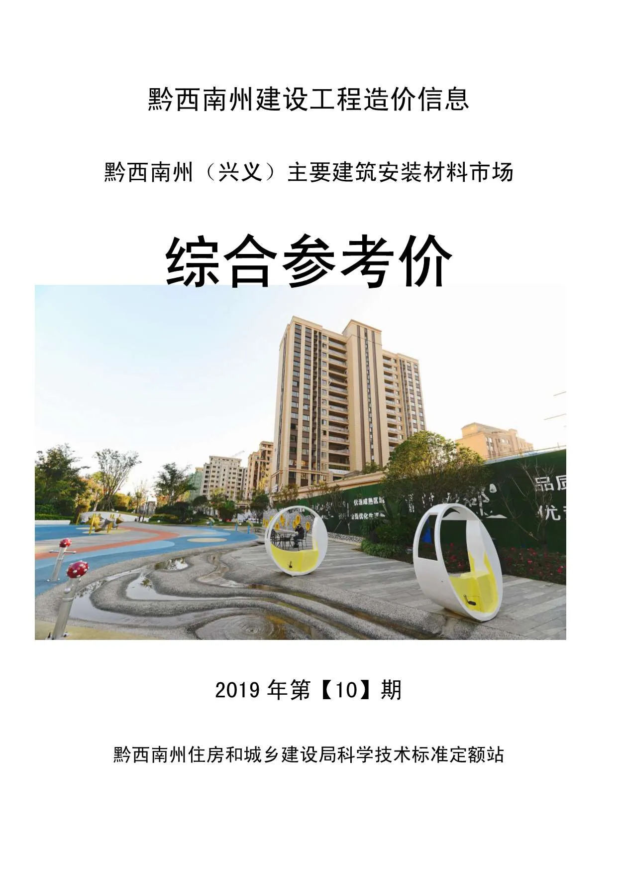 2019年10月黔西南信息价