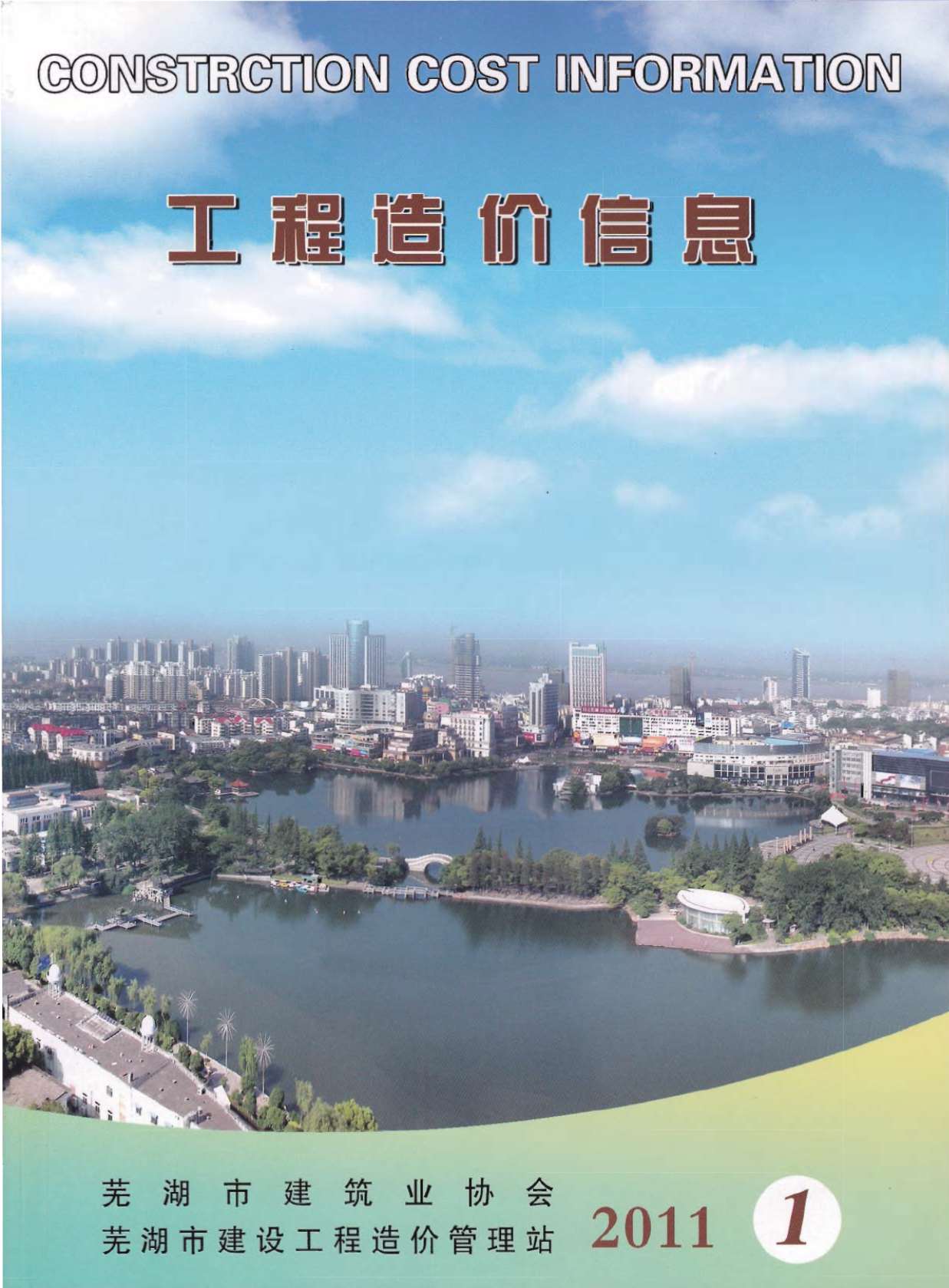 芜湖市2011年第1期信息价封面