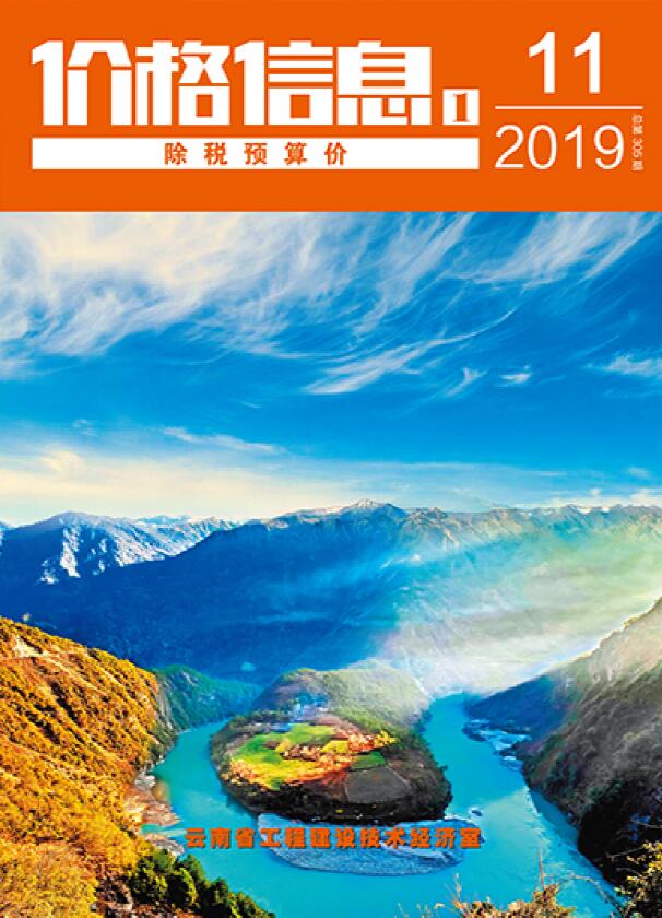 云南省2019年11月工程信息价_云南省信息价期刊PDF扫描件电子版