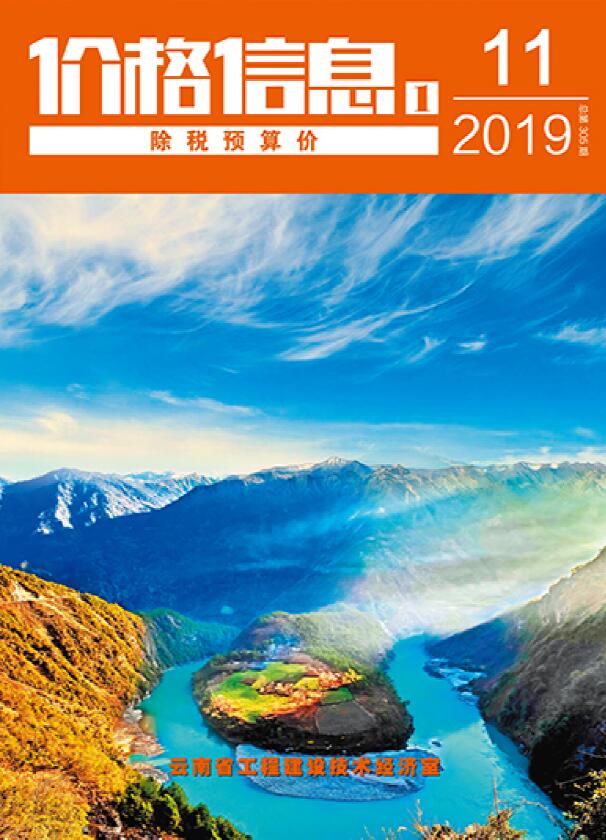 云南省2019年11月信息价封面