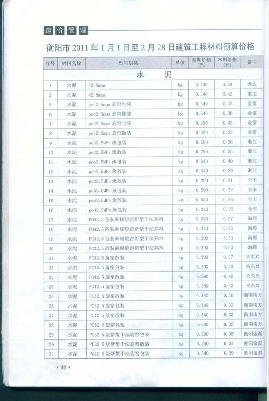 衡阳市2011年1月信息价工程信息价_衡阳市信息价期刊PDF扫描件电子版