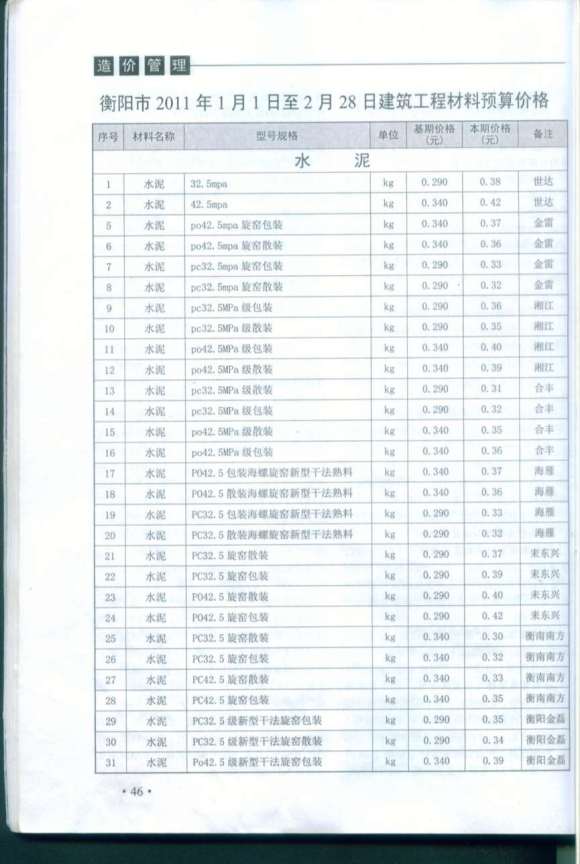 衡阳市2011年1月信息价_衡阳市信息价期刊PDF扫描件电子版