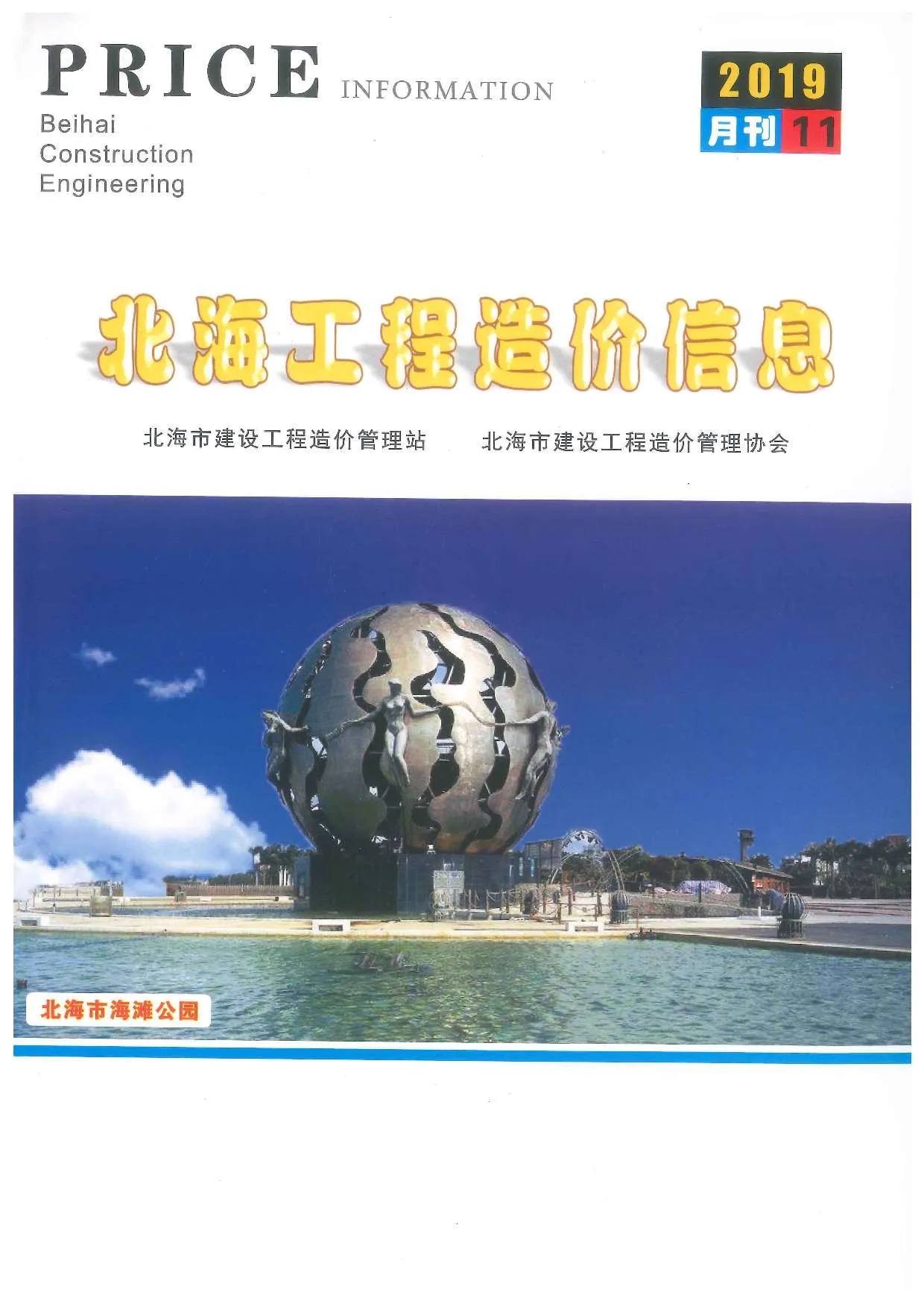 2019年11月北海信息价