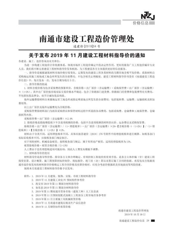 南通市2019年11月信息价_南通市信息价期刊PDF扫描件电子版