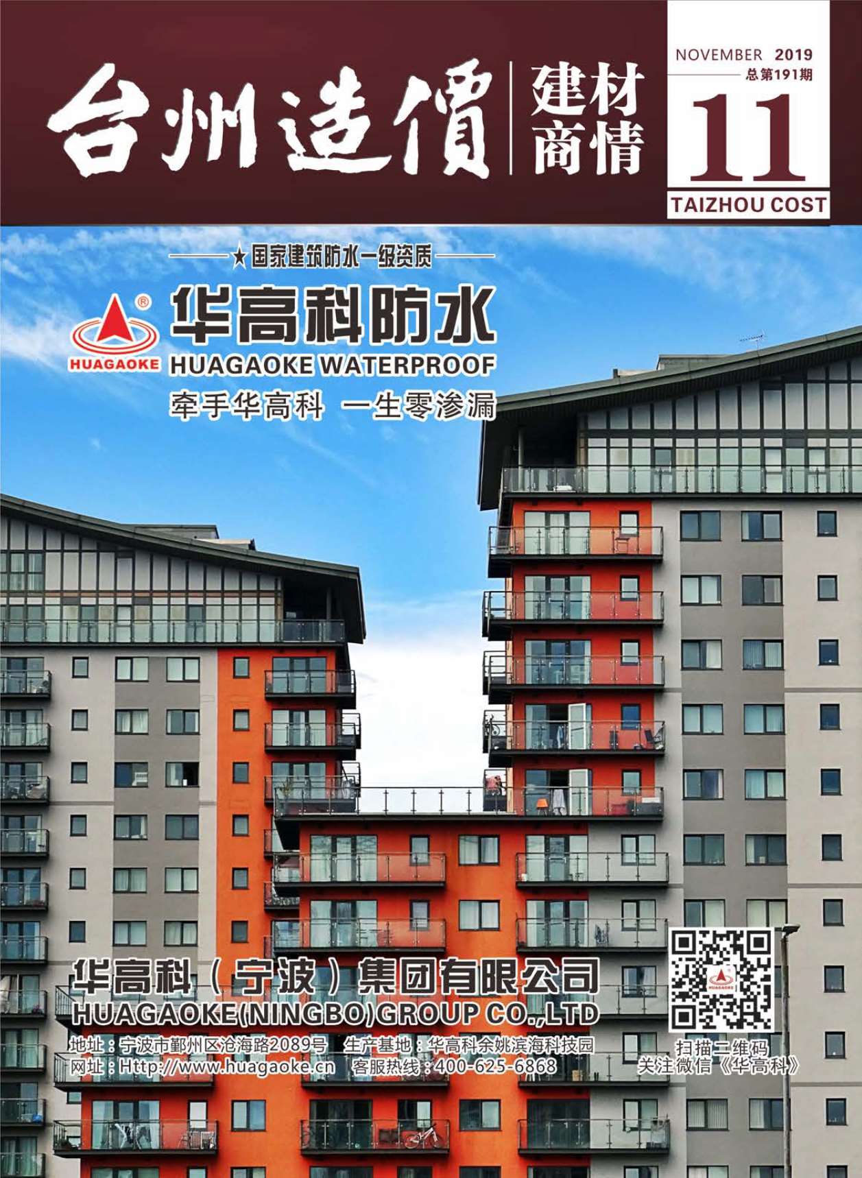 2019年11期台州建材商情工程信息价_台州市信息价期刊PDF扫描件电子版
