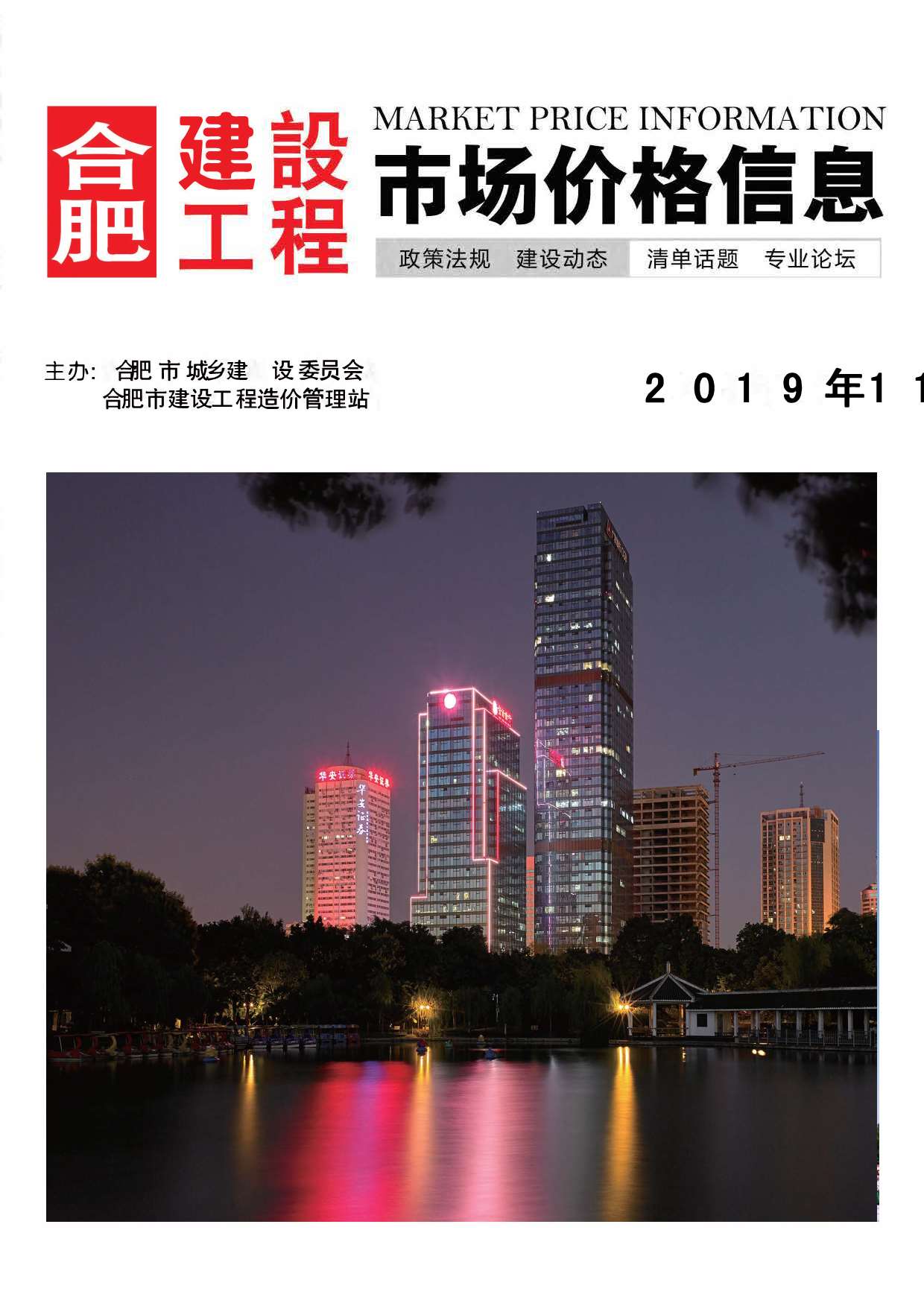合肥市2019年11月信息价封面