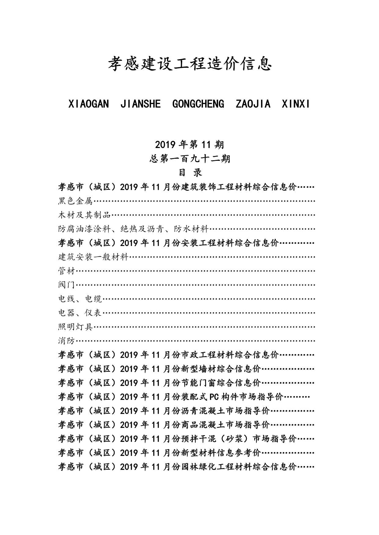 孝感市2019年11月信息价封面
