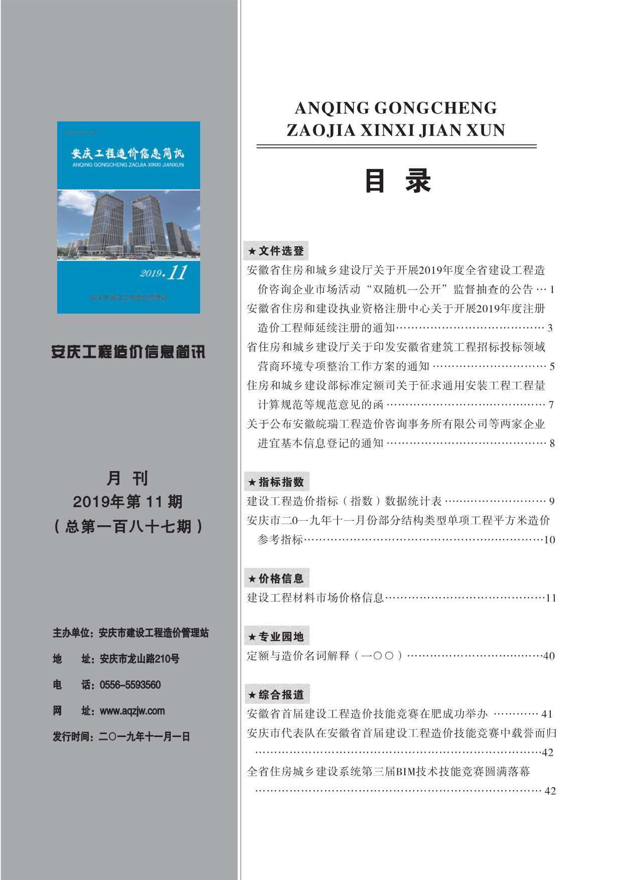 安庆市2019年11月工程信息价_安庆市信息价期刊PDF扫描件电子版