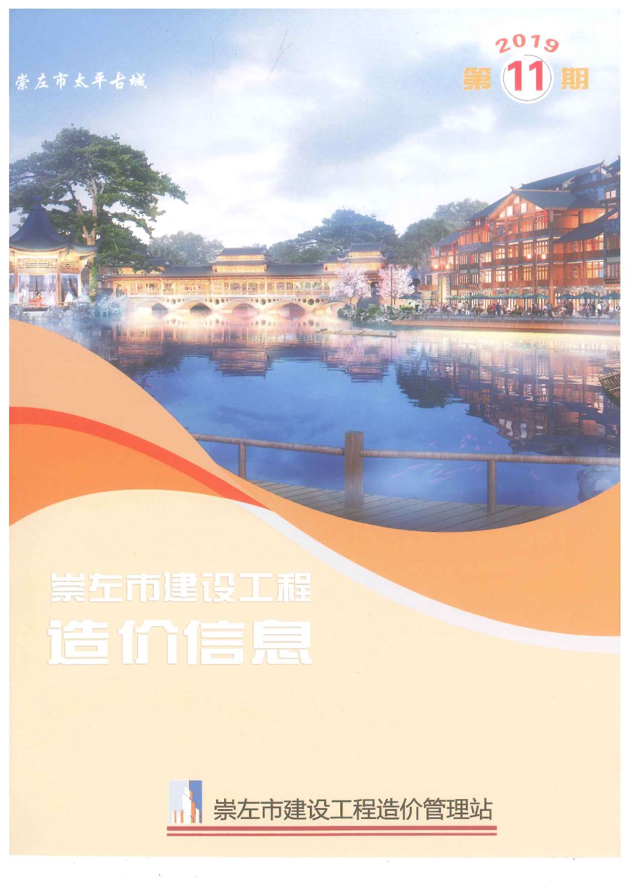 崇左市2019年11月信息价封面