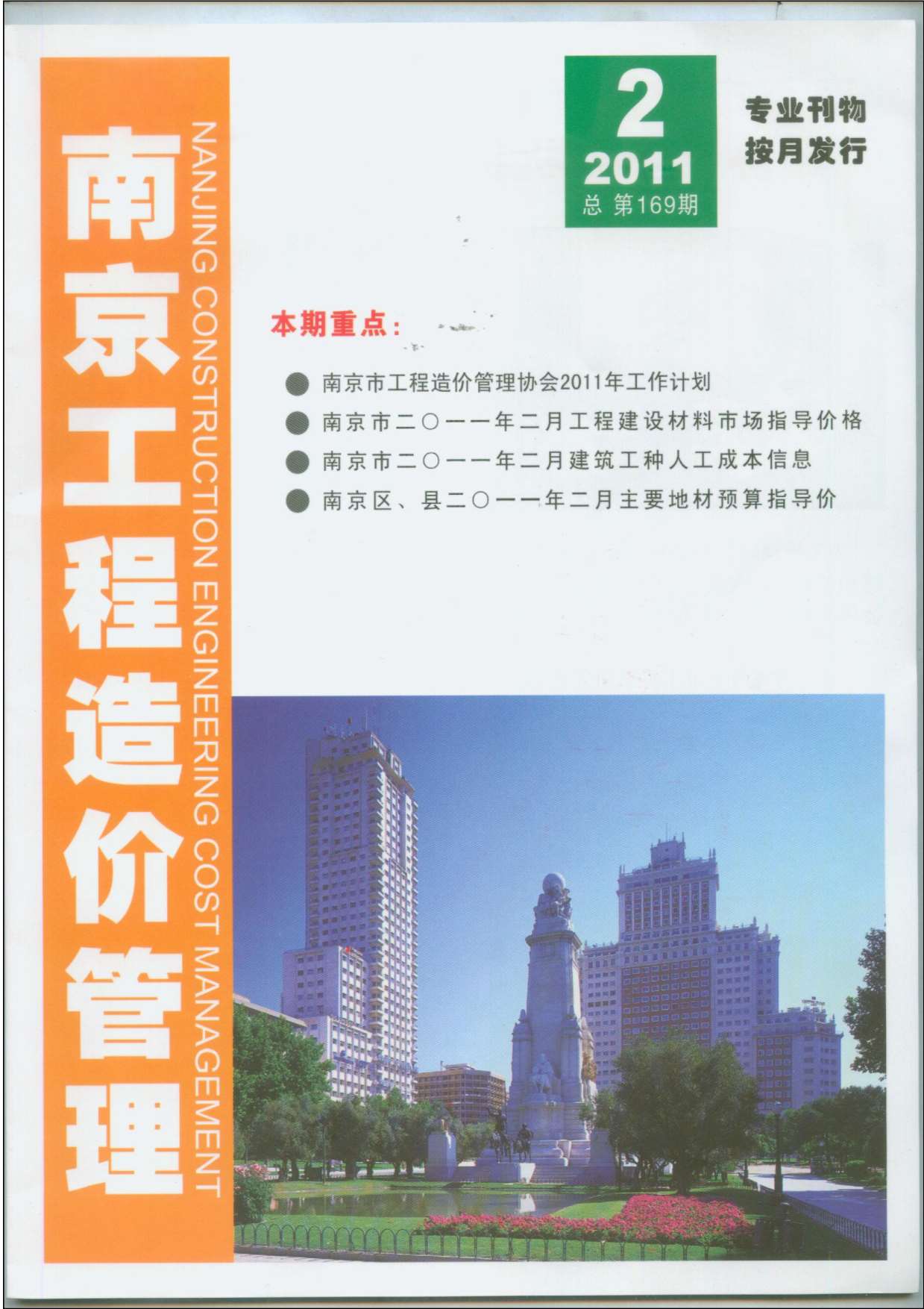 南京市2011年第2期信息价封面